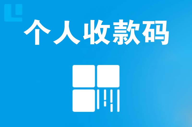 镶黄旗拉卡拉个人收款码