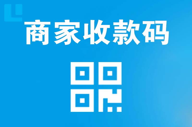 镶黄旗拉卡拉商家收款码