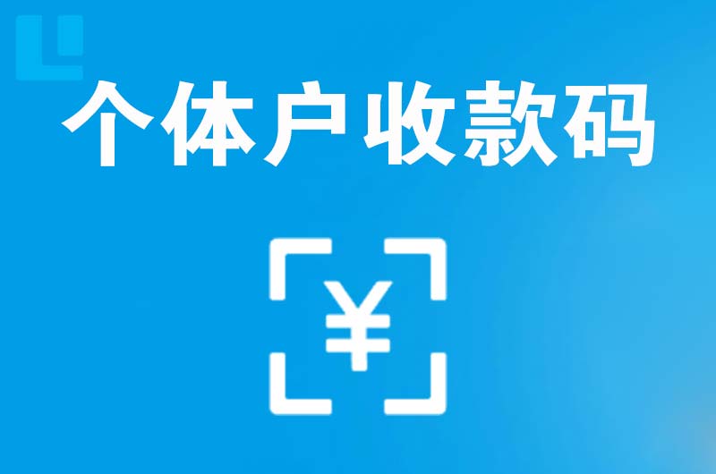 镶黄旗拉卡拉个体户收款码